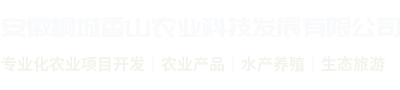 安徽桐城香山農業科技發展有限公司